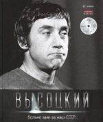 Владимир Высоцкий. Иллюстрированное собрание сочинений в 11 томах. Том 4. Больно мне за наш СССР... Вкл. CD