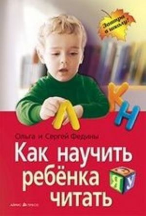 Как научить ребенка читать