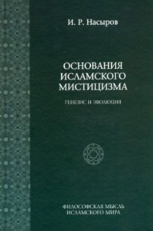 Основания исламского мистицизма. Генезис и эволюция