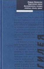 Будетлянин науки. Воспоминания, письма, статьи, стихи