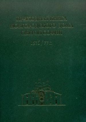 Prikhodnaja kniga novgorodskogo Doma Svjatoj Sofii 1576/77 g.