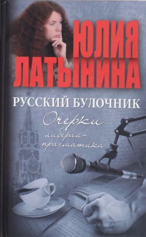 Русский булочник