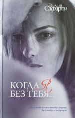 Когда я без тебя... [Я вернусь; Нет воспоминаний без тебя;  Мне тебя обещали]