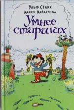 Умнее старших