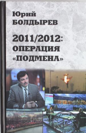 2011/2012: Operatsija "Podmena"