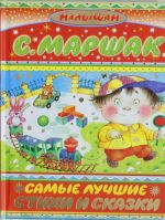 Самые лучшие стихи и сказки