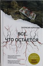 Все, что остается