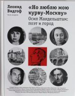 "No ljublju moju kurvu-Moskvu". Osip Mandelshtam: poet i gorod