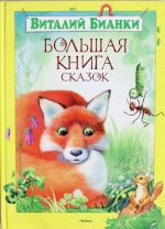 Большая книга сказок. Бианки