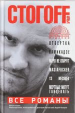 Все романы. Отвертка; Камикадзе; Мачо не плачут; Masiafucker; 13 месяцев; Мертвые могут танцевать