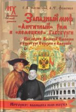 Zapadnyj mif. "Antichnyj "Rim i "nemetskie" Gabsburgi- eto otrazhenija Russko-Ordynskoj istorii KHIV - XVII vekov. Nasledie Velikoj Imperii v kulture Evrazii i Ameriki.