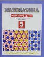 Matematika. Rabochaja tetrad No 2. 5 klass