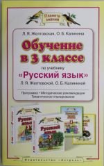 Обучение в 3  классе по учебнику "Русский язык" Л.Я.Желтовской, О.Б. Калининой