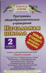 Программы общеобразовательных учреждений. Начальная школа. 2 класс. Учебно-методический комплект "Планета знаний": русский язык, литературное чтение, математика, окружающий мир, английский язык, музыка, изобразительное искусство,