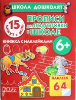 Прописи для подготовки к школе. 15 минут в день! 6 + Книжка с наклейками