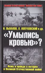"Umylis krovju"? Lozh i pravda o poterjakh v Velikoj Otechestvennoj vojne