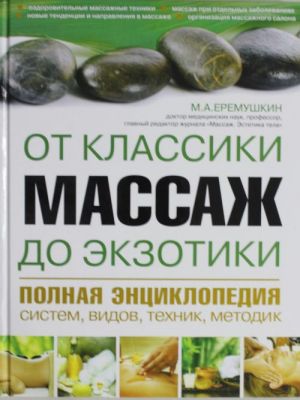 Massazh ot klassiki do ekzotiki. Polnaja entsiklopedija sistem, vidov, tekhnik, metodik