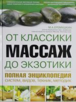 Massazh ot klassiki do ekzotiki. Polnaja entsiklopedija sistem, vidov, tekhnik, metodik