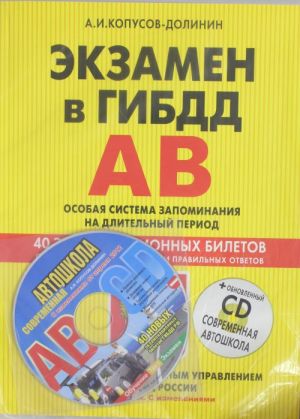 Ekzamen v GIBDD. Kategorii A, V. Osobaja sistema zapominanija (novaja redaktsija 2012 goda) (+CD)