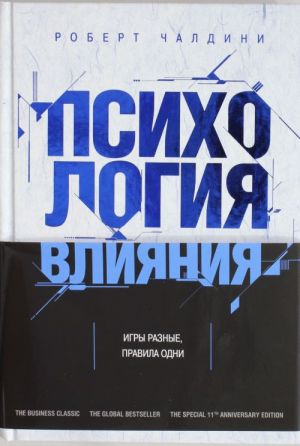 Психология влияния. Как научиться убеждать и добиваться успеха