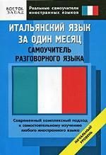 Итальянский язык за один месяц самоучитель разговорного языка: начальный уровень