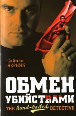 Обмен убийствами [роман: пер. с англ.]