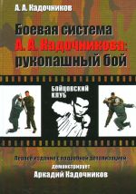 Боевая система А. А. Кадочникова: рукопашный бой первое изд.с подробной детализацией: демонстрирует Аркадий Кадочников