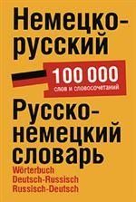 Немецко-русский. Русско-немецкий словарь около 100 000 слов и словосочетаний