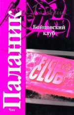 Bojtsovskij klub [roman: per.s angl.]