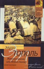 Zhenskoe vremja, ili Vojna polov roman-misterija