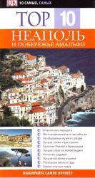 Neapol i poberezhe Amalfi