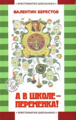 А в школе - переменка! стихи и сказки
