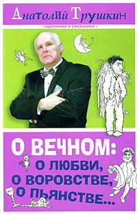 О вечном: о любви, о воровстве, о пьянстве...