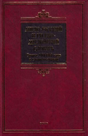 Anglo-russkij i russko-anglijskij slovar svyshe 180 000 slov, slovosochetanij i znachenij