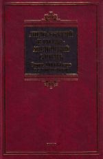 Anglo-russkij i russko-anglijskij slovar svyshe 180 000 slov, slovosochetanij i znachenij