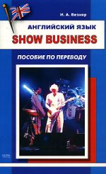 Английский язык. Show Business пособие по переводу