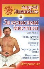 За кулисами мистики. Истории силы