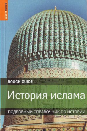 Istorija islama podrobnyj spravochnik po istorii: [per. s angl.]