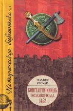 Konstantinopol. Poslednjaja osada, 1453 [per. s angl.]