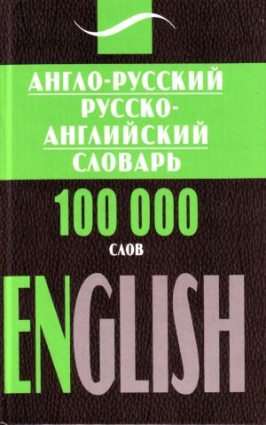 Anglo-russkij,  russko-anglijskij slovar 100 000 slov