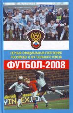 Futbol 2008. Pervyj ofitsialnyj ezhegodnik Rossijskogo futbolnogo sojuza