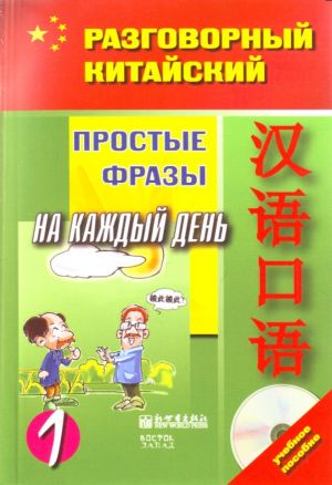 Razgovornyj kitajskij. Prostye frazy na kazhdyj den. Chast 1