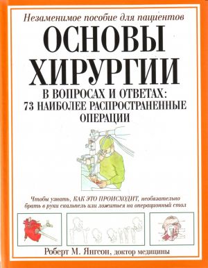 Osnovy khirurgii [v voprosakh i otvetakh: 73 naibolee rasprostanennye operatsii]