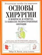 Osnovy khirurgii [v voprosakh i otvetakh: 73 naibolee rasprostanennye operatsii]