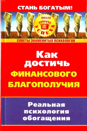 Как достичь финансового благополучия. Реальная псиxология обогащения