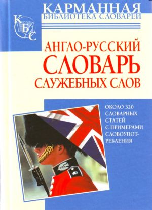 Anglo-russkij slovar sluzhebnykh slov okolo 320 slovarnykh statej