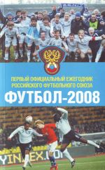 Futbol 2008. Pervyj ofitsialnyj ezhegodnik Rossijskogo futbolnogo sojuza