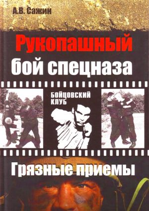 Рукопашный бой спецназа КГБ.  "Грязные" приемы