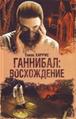 Ганнибал: Восхождение [роман: пер.с англ.]