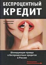 Беспроцентный кредит: Шокирующая правда о беспроцентных кредитах в России